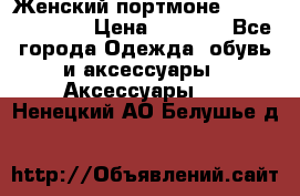 Женский портмоне Baellerry Cube › Цена ­ 1 990 - Все города Одежда, обувь и аксессуары » Аксессуары   . Ненецкий АО,Белушье д.